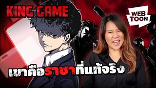 [เว็บตูนรีวิวเวอร์] เก็บกำลังไว้ เพราะที่นี่มีแต่คนใช้สมอง! | KING GAME 😎