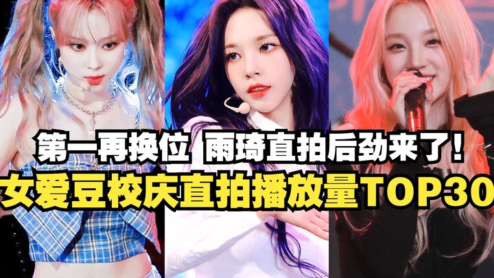 School anniversary, No.1 again—changing positions! Yujie's straight-shot video is seriously addictiv