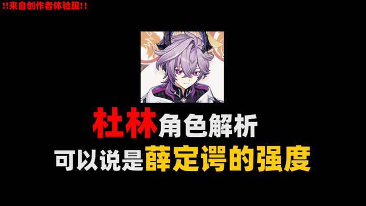 [Du Lin 0-Star Character Review] His Strength Is Basically Schrödinger’s Cat-Level!