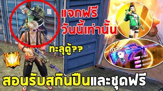 ฟีฟาย สอนรับชุดและสกินปืนฟรีถาวร(วันนี้วันเดียว) เจอโปรหรือบัค? ฟีฟาย Free Fire FFCTH