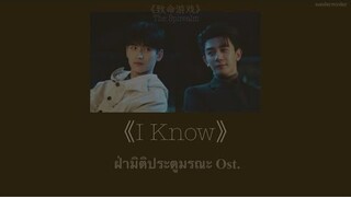 《I know》 高佳依 ｜《致命游戏 ฝ่ามิติประตูมรณะ Ost.》 THAISUB