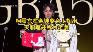 柯震东在金钟奖台上掏出芙莉莲，并称为老婆，还佩戴官方耳环？