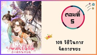 108 วิธีในการจัดการขยะ ตอนที่ 5