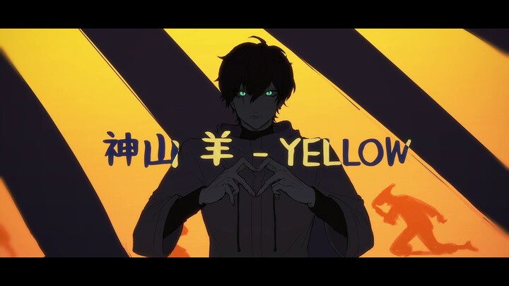 【歌ってみた】神山羊 - YELLOW/Covered by 命綱ルカ