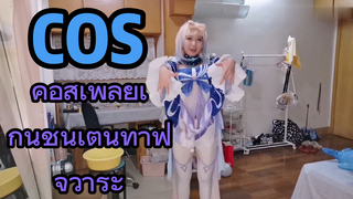 คอสเพลย์เก็นชินเต้นท่าฟูจิวาระ