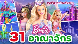 รวม 31 อาณาจักรจากภาพยนตร์ "บาร์บี้" ฉบับสมบูรณ์!