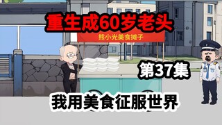 第37集，重生60岁国宴大厨，我用美食治愈世界。