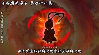 昏庸天帝 第七十一集 我是悟空！