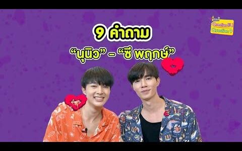 9 คำถาม "ซี-นุนิว" น่ารักเกินปุยมุ้ย! คนน้องแสนซน พี่สุดซื่อแต่อบอุ่น