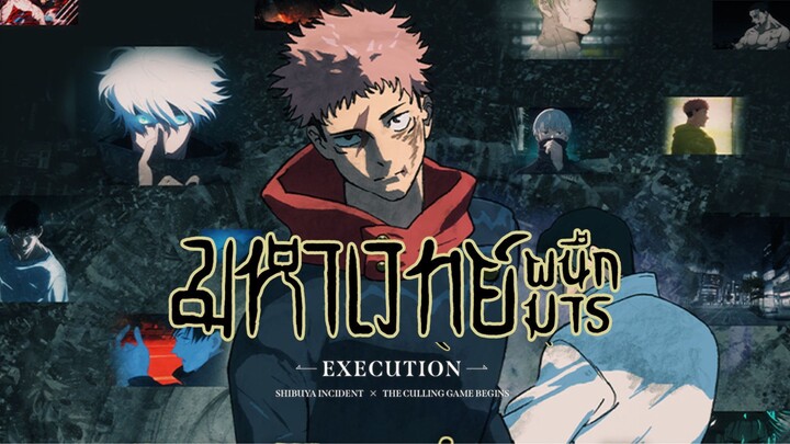 มหาเวทผนึกมาร ซีซั่น 3 จรดลล้างบาง | Jujutsu Kaisen Shimetsu Kaiyuu