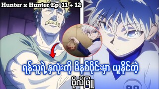 နှလုံးကိုတောင်ခဏအတွင်းယူနိုင်တဲ့ဗိုလ်ဖြူ Hunter x hunter Ep10to12/ #anime #animerecap #animemyanmar