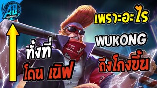 Rov เพราะอะไร Wukong ถึงโกงขึ้น ทั้งที่โดนเนิฟ! ในSS24 | AbGamingZ