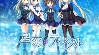 [Game] "Hoshi Koi * Twinkle" | krkr