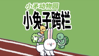 【小矛动物园】小兔子跨栏，跨了但好像又没跨。