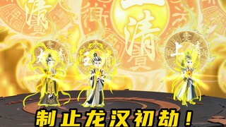 重生通天教主，制止龙汉初劫