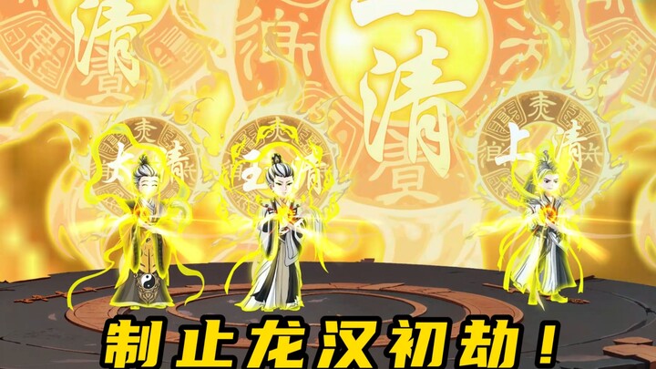 重生通天教主，制止龙汉初劫
