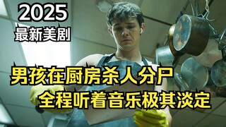 2025's latest American TV series "Dexter: Resurrection": The son inherits his father's career and el