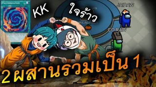 รวมพลัง 2 ผสาน (KK and ใจร้าว) - AmongUs