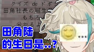因为不知道社长田角陆的生日而反复被逐出派对..