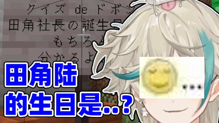 因为不知道社长田角陆的生日而反复被逐出派对..