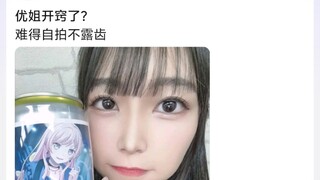 优姐开窍了?难得自拍不露齿