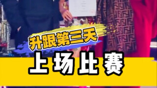 升跟第三天就上场比赛