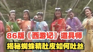 86版《西游记》道具师揭秘蜘蛛精肚皮如何吐丝
