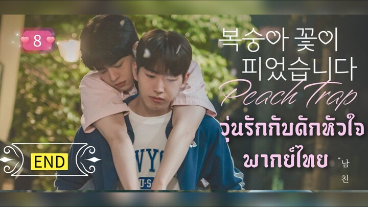 ᎬᏢ.8 วุ่นรักกับดักหัวใจ [ พากย์ไทย ] จบ