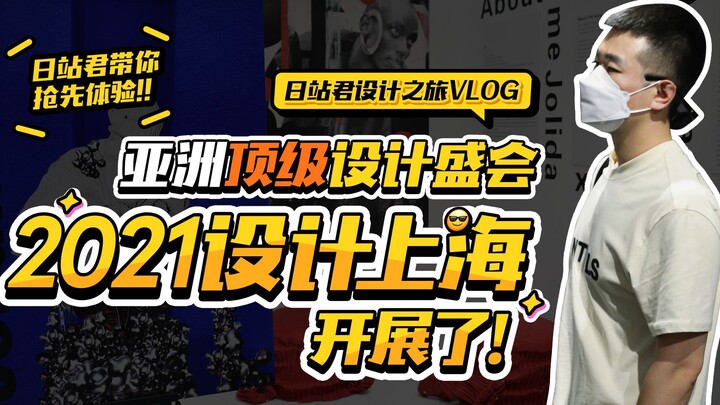 เคล็ดลับการดีไซน์ | มหกรรมดีไซน์ระดับแนวหน้าของเอเชีย “Design Shanghai 2021” มีดีไซน์เด็ดๆ อะไรบ้างท