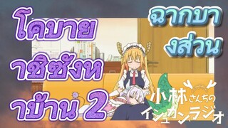 [โคบายาชิซังกับเมดมังกร] ฉากบางส่วน | โคบายาชิซังหาบ้าน 2