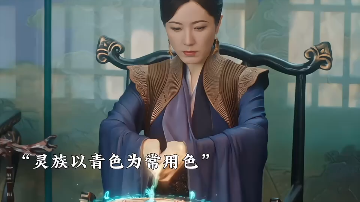 落 灵族的服饰也都好细节，将军们的腰带男红女绿，墨方是沈璃的人所以带了红绿两条