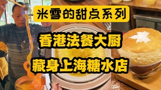 点了一道隐藏甜品，被全场围观。舒芙蕾，桌边火焰，这哪是港式甜品，明明是法餐嘛！