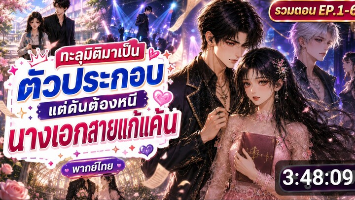 ทะลุมิติมาเป็นตัวประกอบ แต่ดันต้องหนีนางเอกสายแก้แค้น