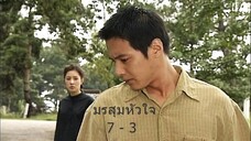 มรสุมหัวใจ ตอนที่ 7 - 3