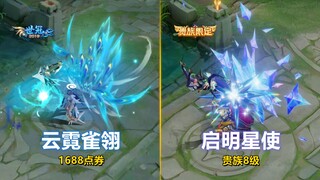 值不值得冲？虞姬新皮肤【启明星使】对比【云霓雀翎】都很漂亮！