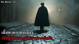 เมื่อฆาตกรต่อเนื่อง เป็นผู้เชี่ยวชาญในการวางกับดัก | สปอยหนัง The Raven (2012)