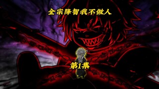 全宗降智我不做人1：重生99世，这一世竟变成废物舔狗？