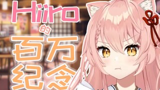 Hiiro的百万粉丝纪念！【新衣装部分】