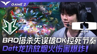 BRO vs DK BRO塔杀失误被DK控死节奏！ Deft龙坑放烟火伤害爆炸！ Game 2 |  2023 LCK春季赛精华