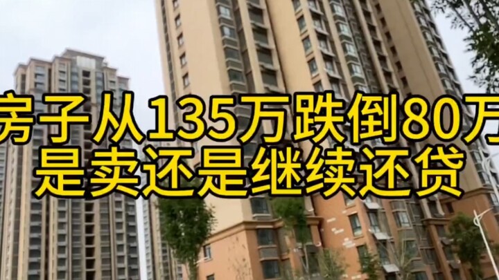 บ้านราคาลดจาก 1.35 ล้านเหลือ 800,000 ควรขายดีหรือผ่อนต่อไปดี