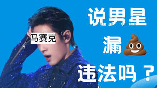 Is it illegal to say that a male star leaked feces? [Dashuai's opinion]