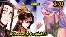 (170) ข้าคือจอมวายร้ายผู้ยิ่งใหญ่ (ไอเหลี่ยม) #มังงะจีน #มังงะพระเอกเทพ พากย์มังงะ สปอยนรก ฮาเร็ม