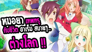 [รู้ไว้ก่อนดู] : ชีวิตหมอยาสุดโกงในต่างโลก กับ ฮาเร็ม|อนิเมะต่างโลกโคตรน่าดู💥