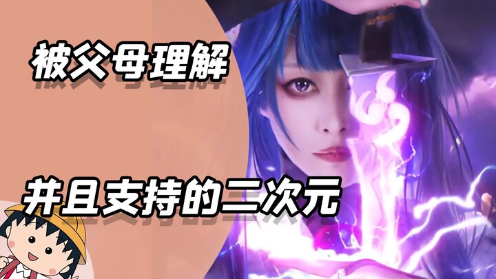 Being a 2D fan who’s understood and supported by their parents? So lucky!