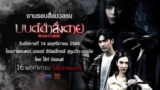 งานรอบสื่อมวลชน เรื่อง “มนต์ดำสั่งตาย Siam curse"วันอังคารท่ี 14 พฤศจิกายน 2566