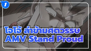 [โจโจ้ ล่าข้ามศตวรรษAMV]Stand Proud / รีมิกซ์/HD/ไม่มีคำบรรยาย_1