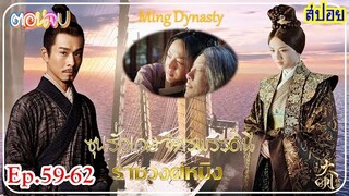 ตอนจบ # ราชวงศ์หมิง  Ming Dynasty (สปอยซีรี่ส์EP.59-62)