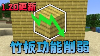 ไม้ไผ่ถูกทำลายด้วยการตัดเพียงครั้งเดียว? Mojang จะไม่ยอมให้วัสดุใดๆ มาทดแทนความเหมาะสมของไม้ได้