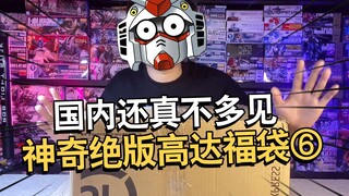 我买了一些非常神奇的绝版高达~福袋开箱第六期【电动爷们】