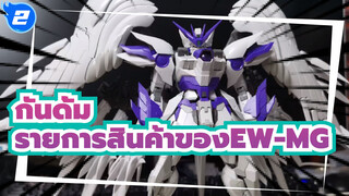 กันดั้ม|[การประกอบโมเดล]รายการสินค้าของ EW-MG -ประกอบเสร็จเรียบร้อย_2